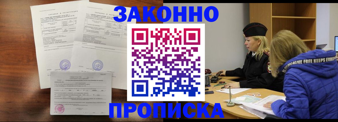 прописка законно в Белой Холунице
